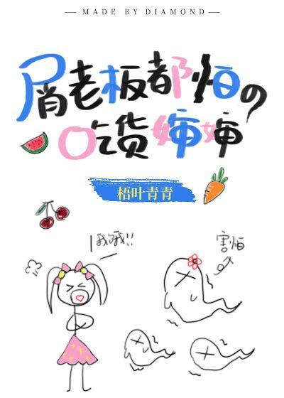 屑老板都怕的吃貨嬸嬸