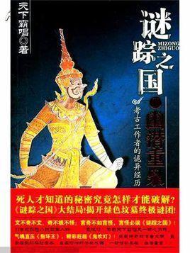 謎蹤之國Ⅳ：幽潛重泉