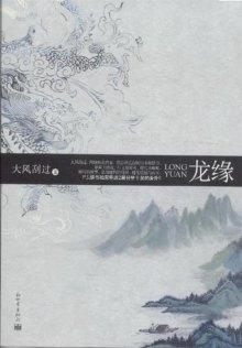 山海紀之龍緣