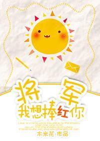 将軍我想捧紅你[穿越]
