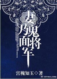 妻乃鬼面将軍