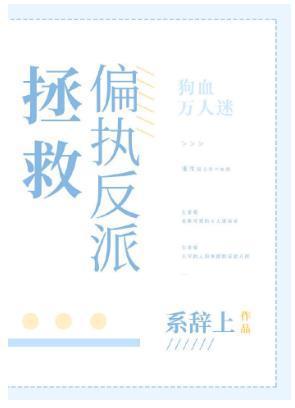 拯救偏執反派