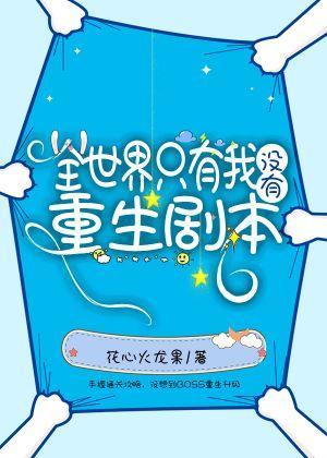全世界只有我沒有重生劇本