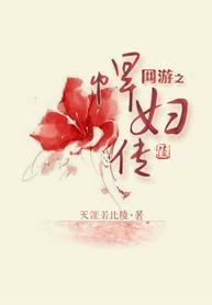 網游之悍婦傳