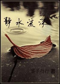 靜水流深