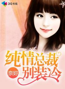 純情總裁別裝冷