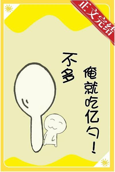 不多，俺就吃億勺！