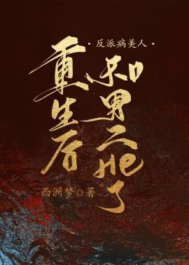 反派病美人重生後和男二HE了