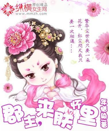 郡主，來朕懷裏