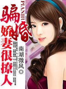 騙婚，嬌妻很撩人
