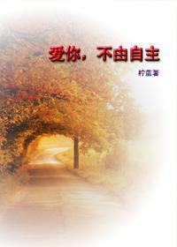 愛你，不由自主