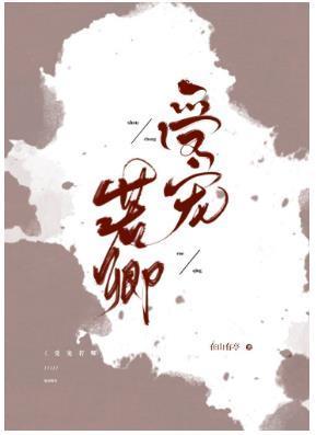 受寵若卿