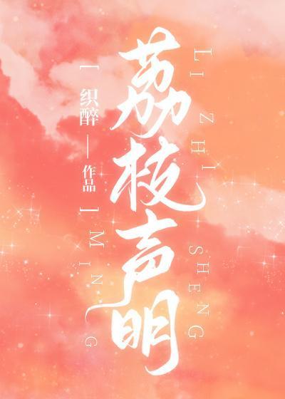 荔枝聲明
