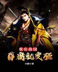 我在戰國：昏庸就變強