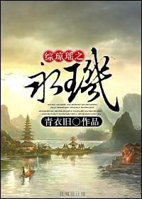 綜瓊瑤之永玑