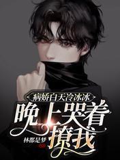 病嬌白天冷冰冰晚上哭着撩我