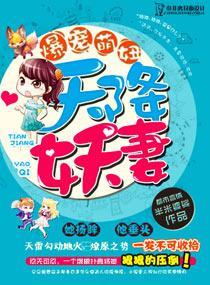 爆寵萌妞：天降妖妻