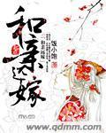 和親遠嫁