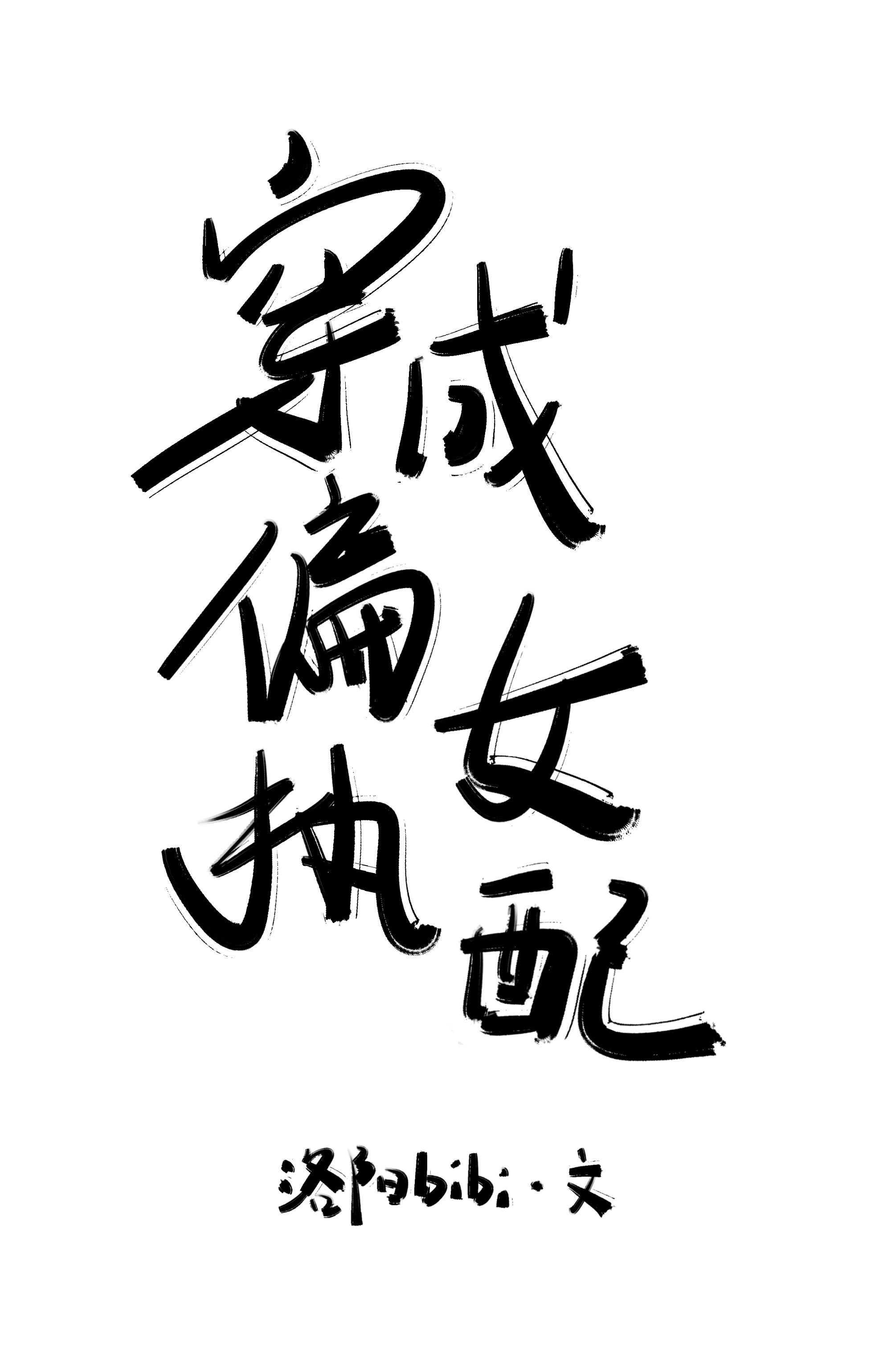 穿成偏執女配