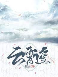 雲霄遙