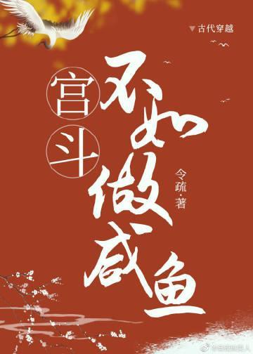 宮鬥不如做鹹魚