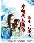 穿越來只為你