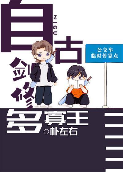 自古劍修多寡王