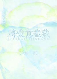 将愛意盡藏