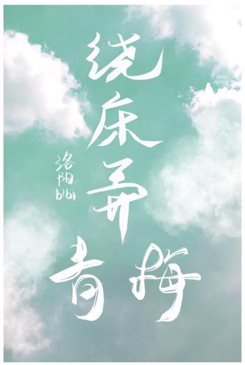 繞床弄青梅