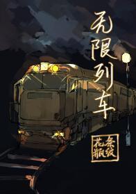 無限列車