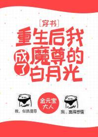 重生後我成了魔尊的白月光[穿書]