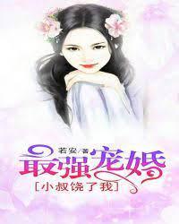 最強寵婚：小叔，饒了我