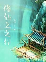 修仙之之行