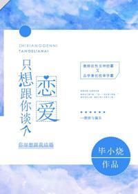 只想跟你談個戀愛