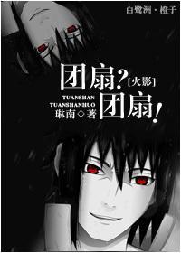 [火影]團扇？團扇！