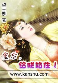 皇後，給朕站住！