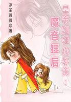 皇帝姐姐你好美：魔音狂後