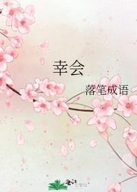 幸會