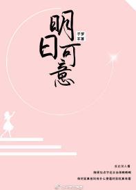 明日可意