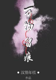 萬物留痕