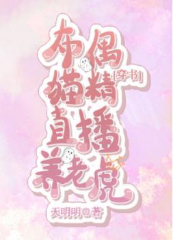 布偶貓精直播養老虎[穿書]
