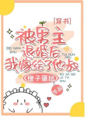 被男主退婚後嫁給他叔了[穿書]