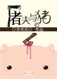 屠夫與豬