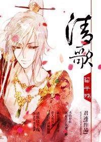 清歌留半殇