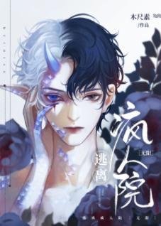 逃離瘋人院 [無限]