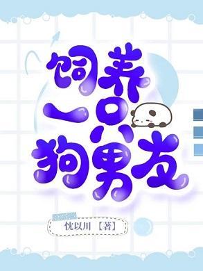 飼養一只狗男友