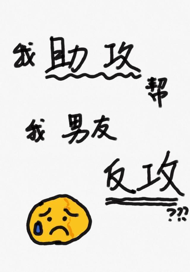 我助攻在幫我男友反攻【校園】