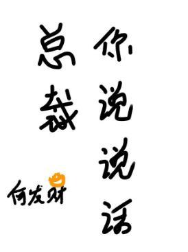 總裁你說說話