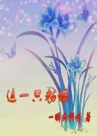 這一只粉蝶