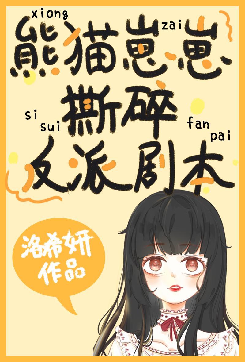 熊貓崽崽撕碎反派劇本[穿書]